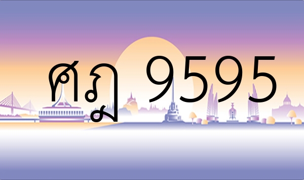 ศฎ 9595